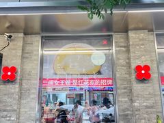-红花点心局(护国寺店)