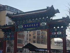 -福寿斋·老北京铜锅涮肉·烧烤(清岚店)