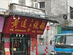 门面-黄连大头华烧鹅(萧地大马路店)