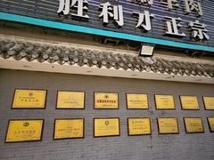 -阳坊胜利涮羊肉(阳坊老店)