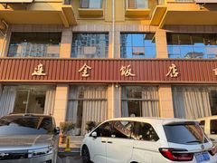 -连金饭店(金四路店)