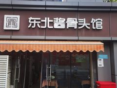 -东北酱骨头馆(蓁巷店)