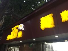 门面-明呈黄鱼面馆(斜土路店)