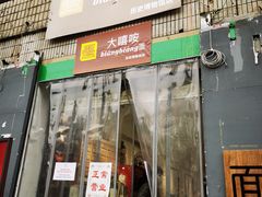 门面-大嘻咹biangbiang面(历史博物馆店)
