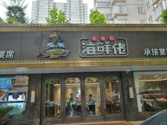 门面-苏福记·海鲜佬(凤城四路店)