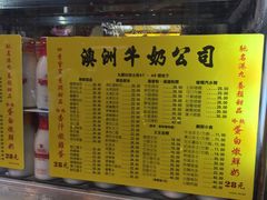 菜单-澳洲牛奶公司(佐敦店)