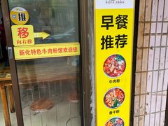 -正宗向东街新化特色牛肉粉馆(一中店)