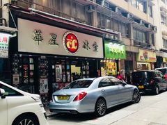 门面-华星冰室(湾仔店)