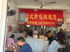 -潭式煎包(西航路店)