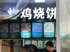 -雍和炸鸡烧饼