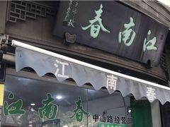 门面-江南春(中山中路店)