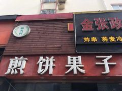门面-新农村煎饼果子(香港花园店)