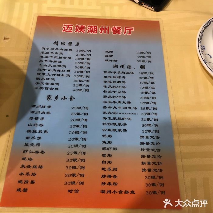 迈姨·潮州菜(麓湖公园店)菜单图片