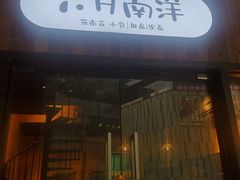门面-六月南洋(时代天街店)