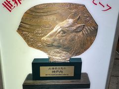 -神户牛排 石田屋(本店)