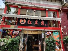 门面-红豆园(文林街店)