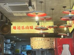 -嘉州鲜知味钵钵鸡(奎星楼店)