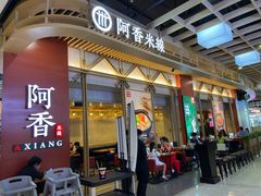 门面-阿香米线(龙岗万科广场店)