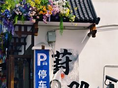 -葑门横街