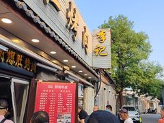 -清真·鸦儿李记·小馆(后海店)