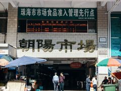 -朝陽市場