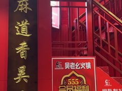 -吴老幺火锅(三林店)