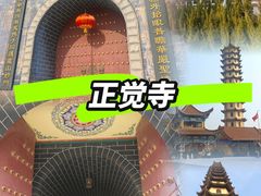 -正觉寺