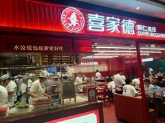 -喜家德虾仁水饺(长泰广场店)