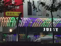 -Juicy Bakery(瑞景店)