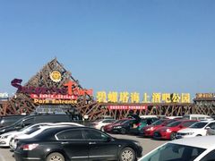 -北戴河碧螺塔海上酒吧公园