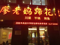 门面-廖老妈蹄花店(人民公园陕西街259号店)