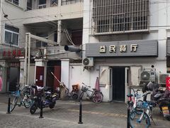 -益民餐厅(哈尔滨道店)