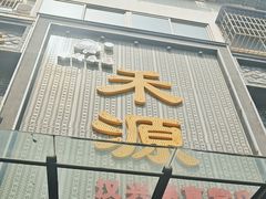 -宋都禾源·灌汤包子(汉兴路直营店)
