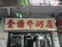 门面-金榜牛奶店