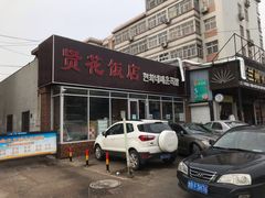 门面-贤花饭店(城阳店)