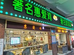 门面-惠爱餐厅