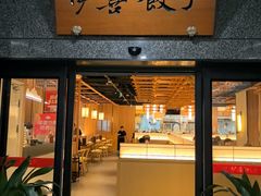 -伊喜饺子·烤鸭(五道口学院路店)