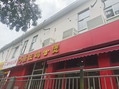 -重庆鸡公煲(学衡路店)