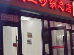 -蜀王砂锅总店