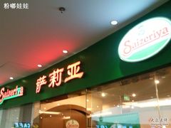 门面-萨莉亚意式餐厅(河东万达店)