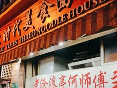 -大时代美食面馆