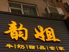 -韵姐牛奶甜品世家