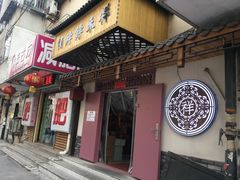 门面-祥禾饽饽铺·中式糕点(天津河东美福园店)