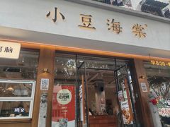 -小豆海棠(人民南路店)