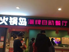 门面-火锅岛潮牌自助餐厅(天津天佑城店)