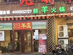 -九府羊鲜羊火锅·烧烤(任丘东风美食街店)
