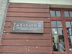 -蒋经国旧居