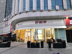 门面-好利来(万卉路店)