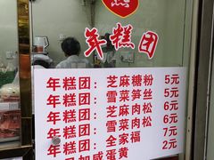 菜单-上海虹口糕团(福州路店)
