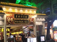 门面-邵子牙·中华老字号(定安路店)